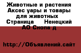 Животные и растения Аксесcуары и товары для животных - Страница 2 . Ненецкий АО,Снопа д.